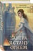 Дополнительное изображение книги «Завтра я стану огнём»