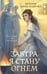Обложка книги «Завтра я стану огнём» — Александрова Евгения Александровна, ISBN 9785042258053
