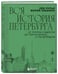 Дополнительное изображение книги «Вся история Петербурга: от потопа и варягов до Лахта-центра и гастробаров (новое оформление)»