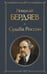 Обложка книги «Судьба России» — Бердяев Николай Александрович, ISBN 9785042297892