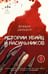 Обложка книги «Истории убийц и насильников. Основано на реальной практике адвоката — ведущего подкаста CrimeCast» — Давыдов Михаил Владимирович, ISBN 9785171747893