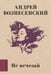Обложка книги «Не исчезай» — Вознесенский Андрей Андреевич, ISBN 9785171451028