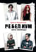 Обложка книги «Ребелиум. Цена свободы» — Муравская Ирина, ISBN 9785517136473