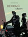 Дополнительное изображение книги «Нежный квест»