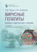 Обложка книги «Вирусные гепатиты: клиника, диагностика, лечение. 5-е изд., перераб. и доп» — Ющук Николай Дмитриевич;Климова Елена Анатольевна;Знойко Ольга Олеговна, ISBN 9785970498262