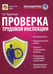 Дополнительное изображение книги «Проверка трудовой инспекции: практические рекомендации для работодателя»