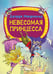 Дополнительное изображение книги «Невесомая принцесса»