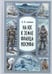 Обложка книги «На юг, к Земле Франца-Иосифа!» — Альбанов  Валериан Иванович, ISBN 9785907875340