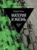 Дополнительное изображение книги «Материя и жизнь»