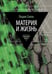 Обложка книги «Материя и жизнь» — Галль Лидия Николаевна, ISBN 9785517129024