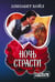 Обложка книги «Ночь страсти» — Бойл Элизабет, ISBN 9785171835989