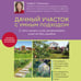 Дополнительное изображение книги «Дачный участок с умным подходом. С чего начать и как организовать участок без ошибок»