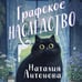 Дополнительное изображение книги «Графское наследство»