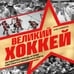 Дополнительное изображение книги «Великий хоккей. Легендарные победы и герои советского и российского спорта»