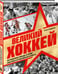 Дополнительное изображение книги «Великий хоккей. Легендарные победы и герои советского и российского спорта»