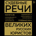 Дополнительное изображение книги «Судебные речи великих русских юристов (Золото)»