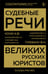 Обложка книги «Судебные речи великих русских юристов (Золото)» — Кони Анатолий Федорович;Плевако Федор Никифорович, ISBN 9785042380952