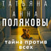 Дополнительное изображение книги «Тайна против всех»