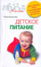 Обложка книги «Детское питание Разнообразные меню на каждый день от рождения до пяти лет», ISBN 9785952446892