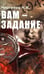Дополнительное изображение книги «Вам - задание»
