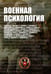 Дополнительное изображение книги «Военная психология. Военно-психологический словарь-справочник. 2-е изд., перераб. и доп»