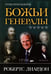 Дополнительное изображение книги «Божьи генералы III. Отцы пробуждения»