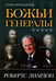 Обложка книги «Божьи генералы III. Отцы пробуждения» — Лиардон Робертс, ISBN 9785844504396