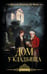 Обложка книги «Дом у кладбища» — Ле Фаню Джозеф Шеридан, ISBN 9785171832636