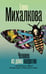 Обложка книги «Человек из дома напротив» — Михалкова Елена Ивановна, ISBN 9785171829094