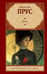 Обложка книги «Кукла» — Прус Болеслав, ISBN 9785171821791