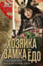 Обложка книги «Хозяйка замка Едо. Ясуси И.» — Ясуси Иноуэ, ISBN 9785952463028