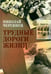 Обложка книги «Трудные дороги жизни» — Чергинец Николай Иванович, ISBN 9789851851764