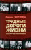 Дополнительное изображение книги «Трудные дороги жизни: на пути перемен»
