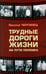 Обложка книги «Трудные дороги жизни: на пути перемен» — Чергинец Николай Иванович, ISBN 9789851856202