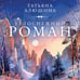 Дополнительное изображение книги «Белоснежный роман»