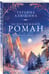 Дополнительное изображение книги «Белоснежный роман»