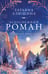 Обложка книги «Белоснежный роман» — Алюшина Татьяна Александровна, ISBN 9785042338410