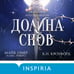 Дополнительное изображение книги «Долина снов (#2)»