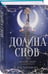 Дополнительное изображение книги «Долина снов (#2)»