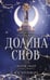 Обложка книги «Долина снов (#2)» — Риверс Алекс;Кроуфорд К.Н., ISBN 9785042103292
