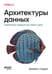 Обложка книги «Архитектуры данных: современные решения для любых задач», ISBN 9786011250337
