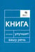 Обложка книги «Говорите, говорите: Книга, которая улучшит вашу речь» — Катэрлин Наталья Сергеевна;Бабкова Елена Анатольевна, ISBN 9785370057656