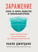 Обложка книги «Заражение» — Джордано Паоло, ISBN 9785001312000