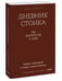 Дополнительное изображение книги «Дневник стоика. 366 вопросов к себе. Градиент»