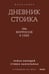 Обложка книги «Дневник стоика. 366 вопросов к себе. Градиент» — Холидей Райан;Хансельман Стивен, ISBN 9785002509430