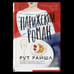 Обложка книги «Парижский роман» — Райшл Рут, ISBN 9785001316961