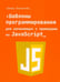 Обложка книги «Шаблоны программирования для начинающих с примерами на JavaScript» — Бернштейн Дэвид, ISBN 9789851563421