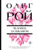 Обложка книги «Человек за шкафом» — Рой Олег Юрьевич, ISBN 9785042319570