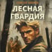 Дополнительное изображение книги «Лесная гвардия»
