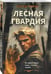 Дополнительное изображение книги «Лесная гвардия»